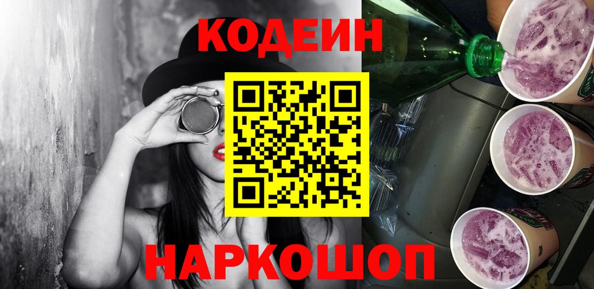 Кодеиновый сироп Lean Purple Drank  Вольск 