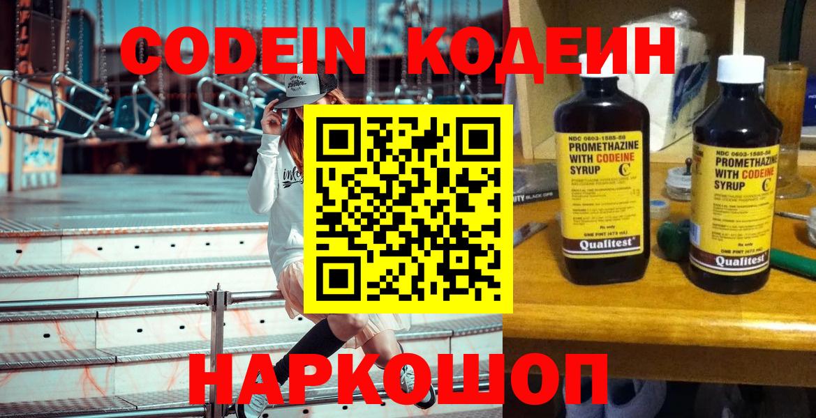 Кодеиновый сироп Lean напиток Lean (лин)  Codein Purple Drank  Вход с VPN  Вольск 